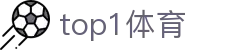 top1体育